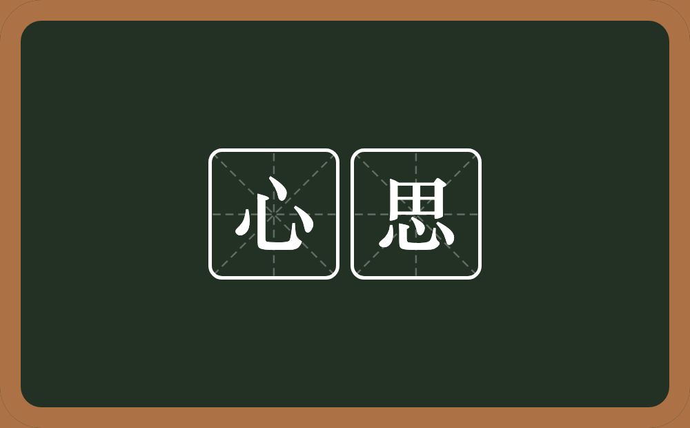 心思的意思?心思是什么意思?