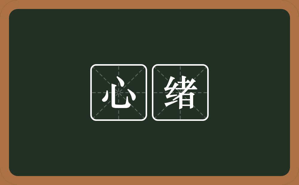 心绪的意思?心绪是什么意思?