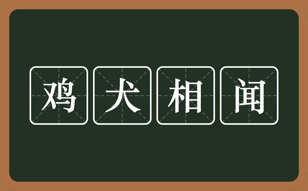鸡犬相闻的意思？鸡犬相闻是什么意思？