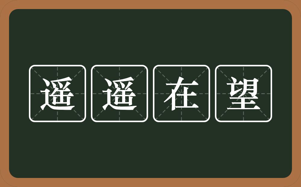 遥遥在望的意思？遥遥在望是什么意思？