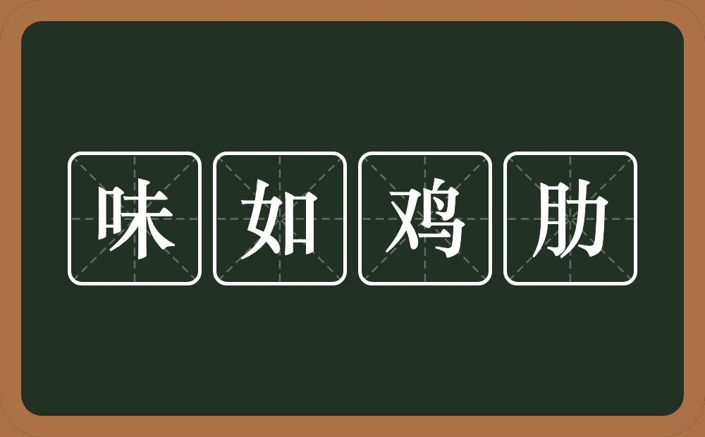 味如鸡肋的意思？味如鸡肋是什么意思？