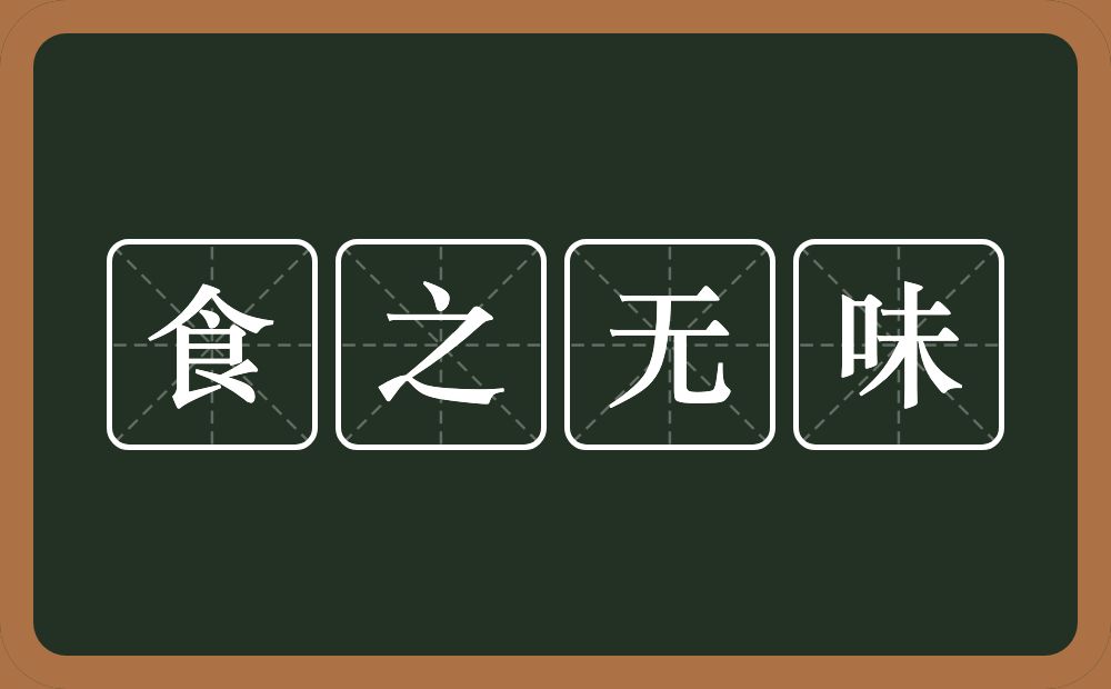 食之无味的意思？食之无味是什么意思？