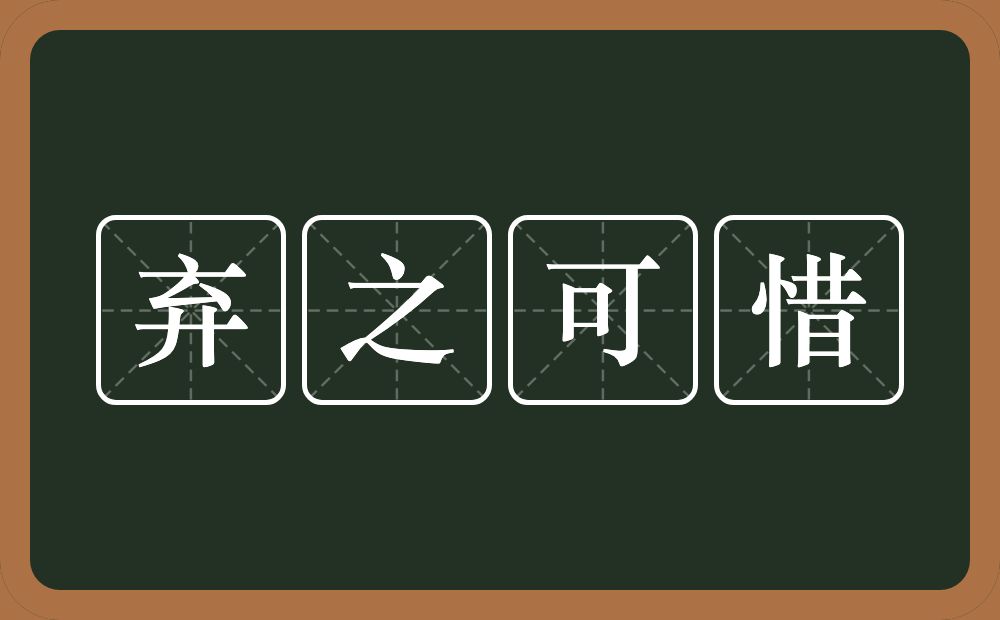 弃之可惜的意思？弃之可惜是什么意思？