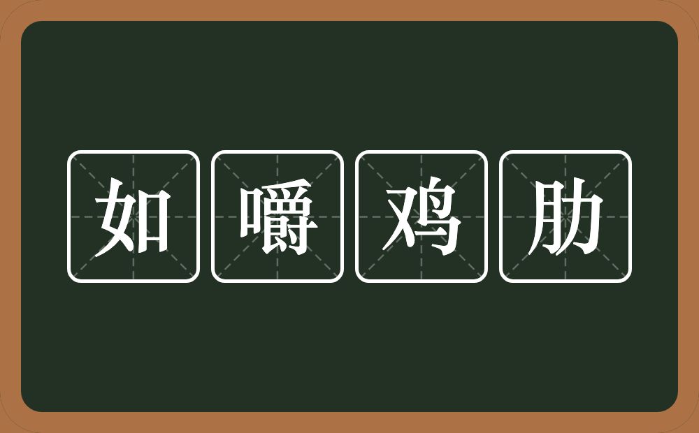 如嚼鸡肋的意思？如嚼鸡肋是什么意思？