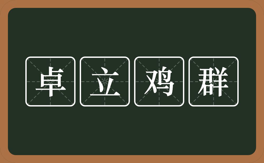 卓立鸡群的意思?卓立鸡群是什么意思?