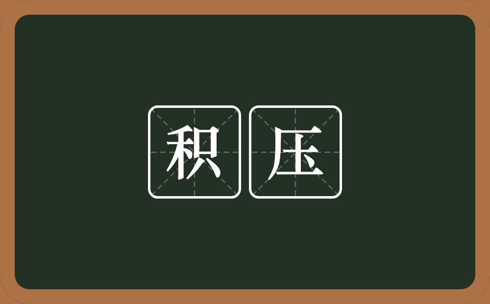 积压的意思?积压是什么意思?