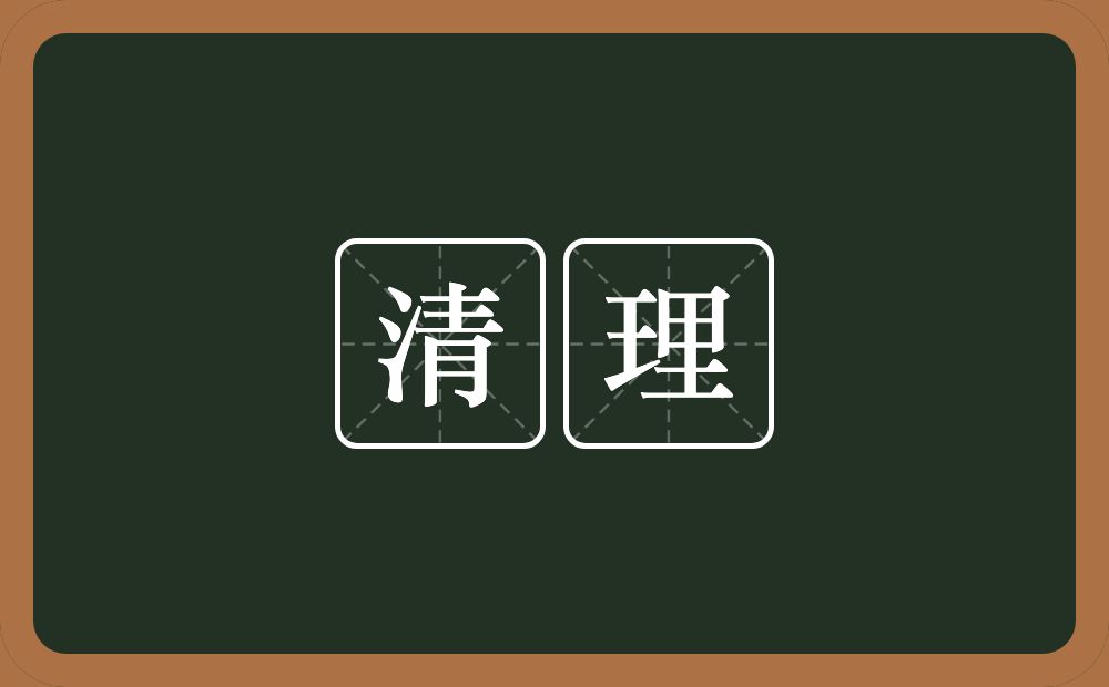 清理的意思?清理是什么意思?