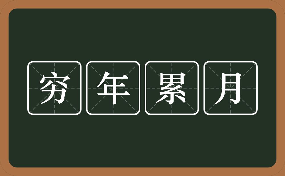 穷年累月的意思?穷年累月是什么意思?