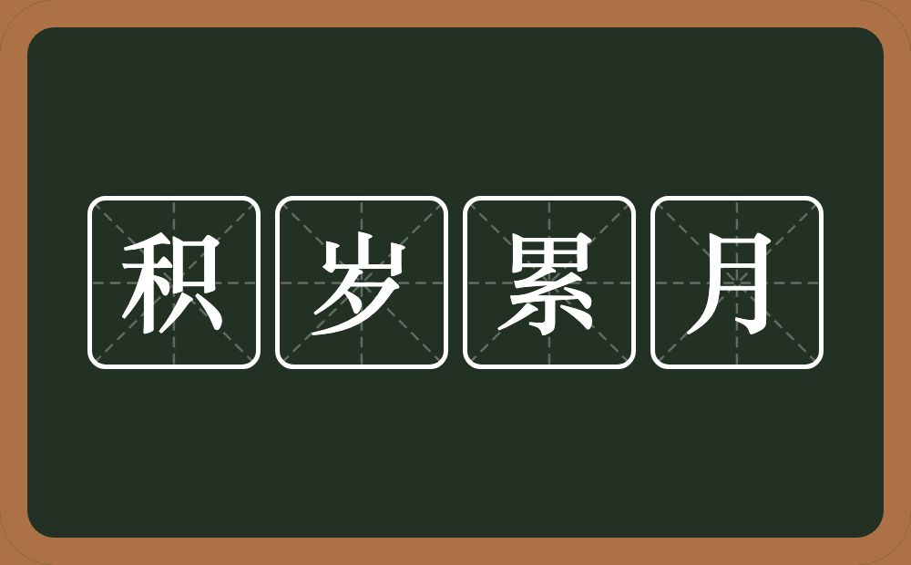 积岁累月的意思？积岁累月是什么意思？