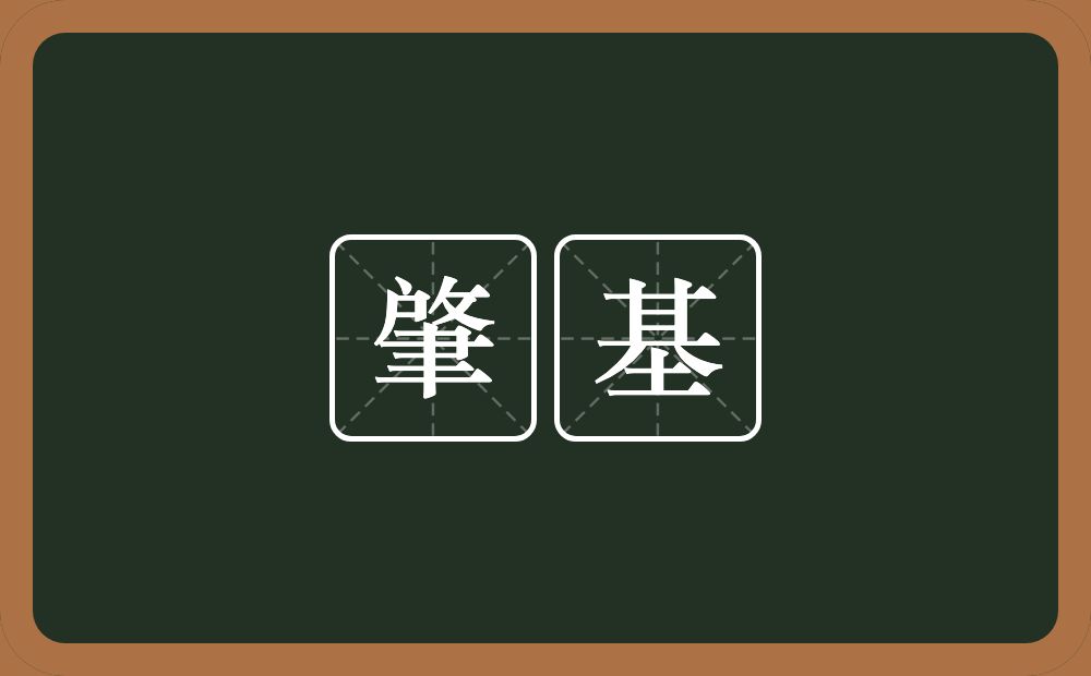 肇基的意思?肇基是什么意思?