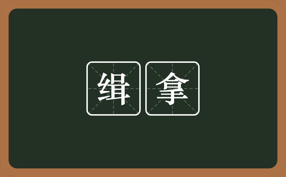 缉拿的意思?缉拿是什么意思?