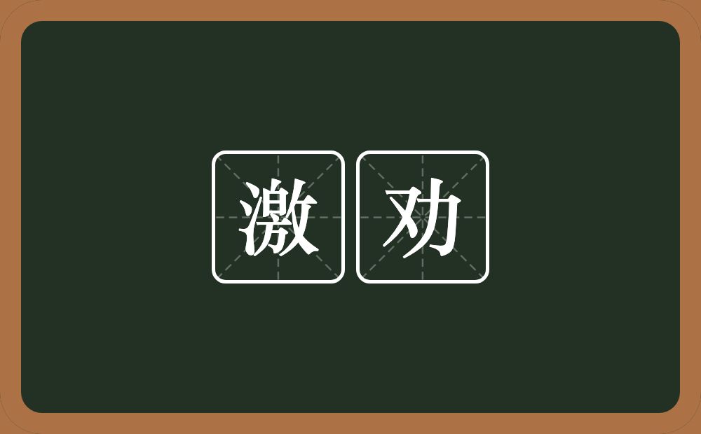 激劝的意思？激劝是什么意思？