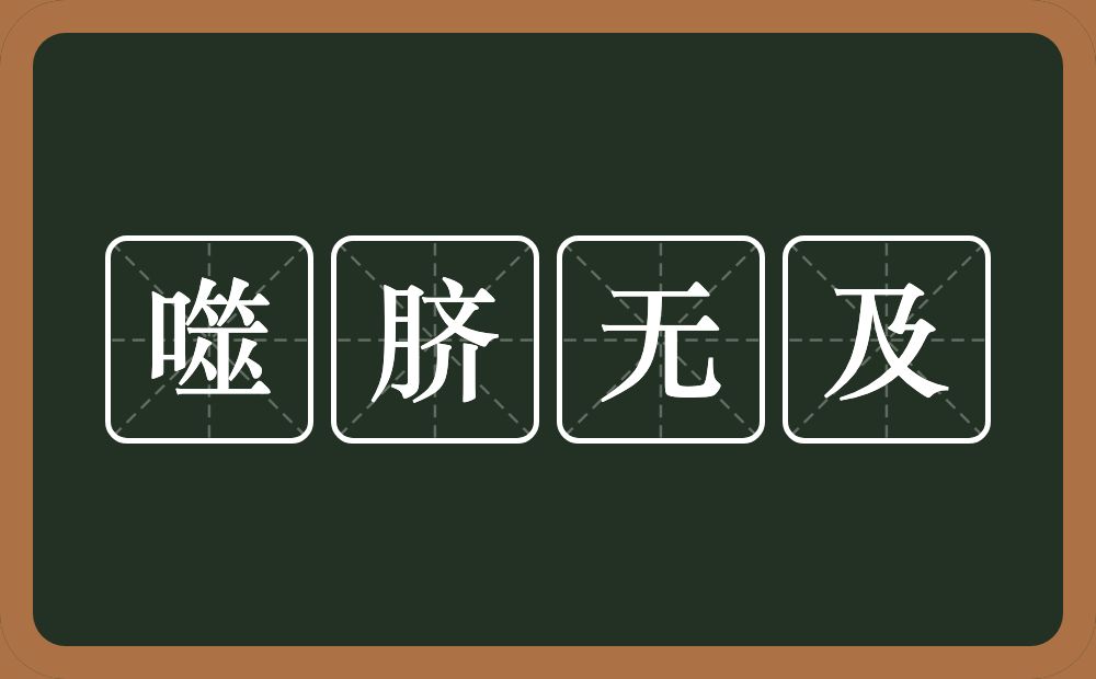 噬脐无及的意思？噬脐无及是什么意思？