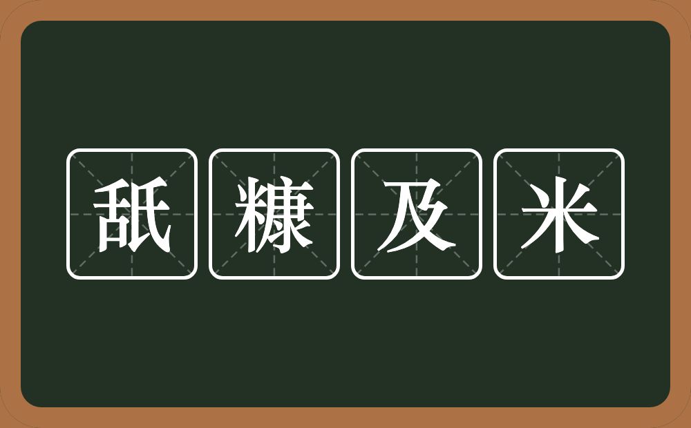 舐糠及米的意思?舐糠及米是什么意思?