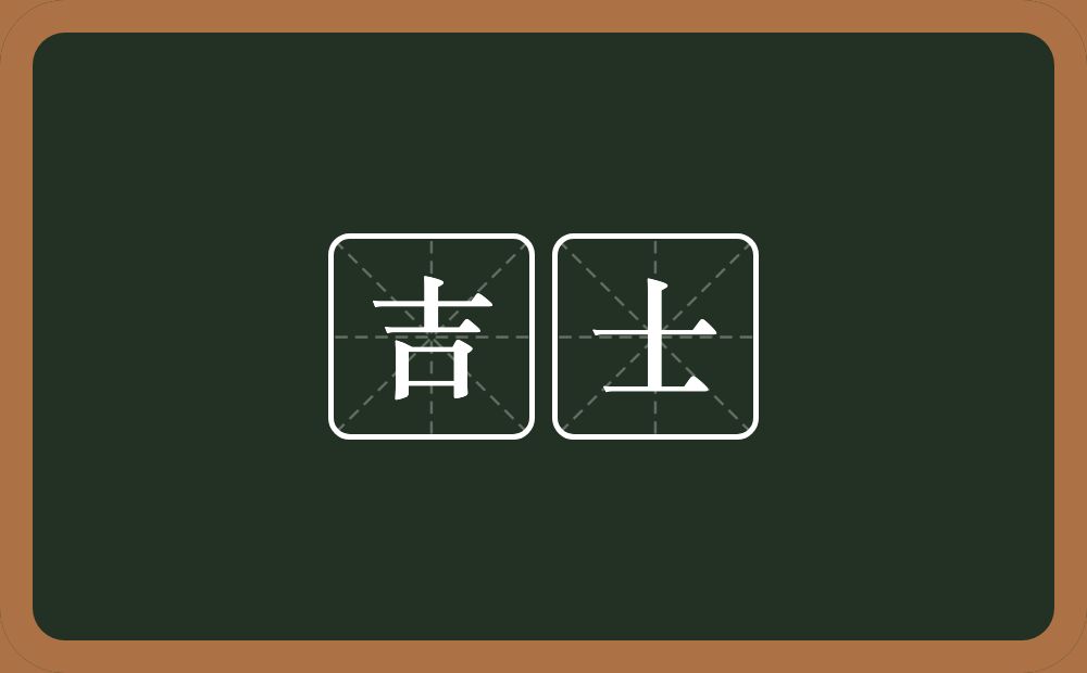 吉士的意思?吉士是什么意思?