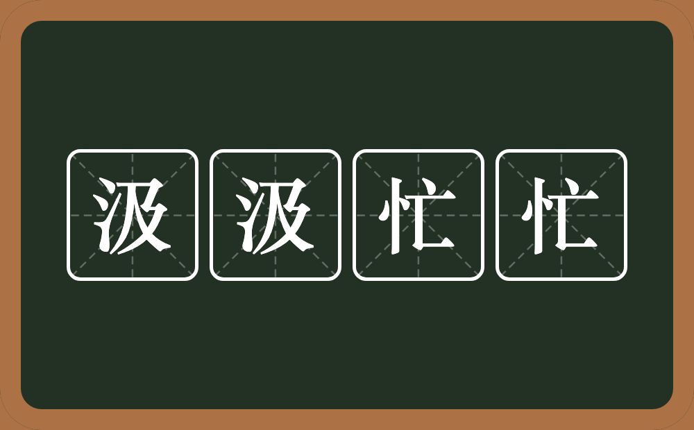 汲汲忙忙的意思？汲汲忙忙是什么意思？