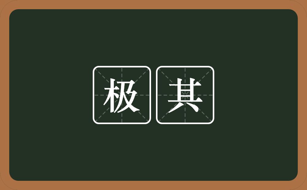 极其的意思?极其是什么意思?