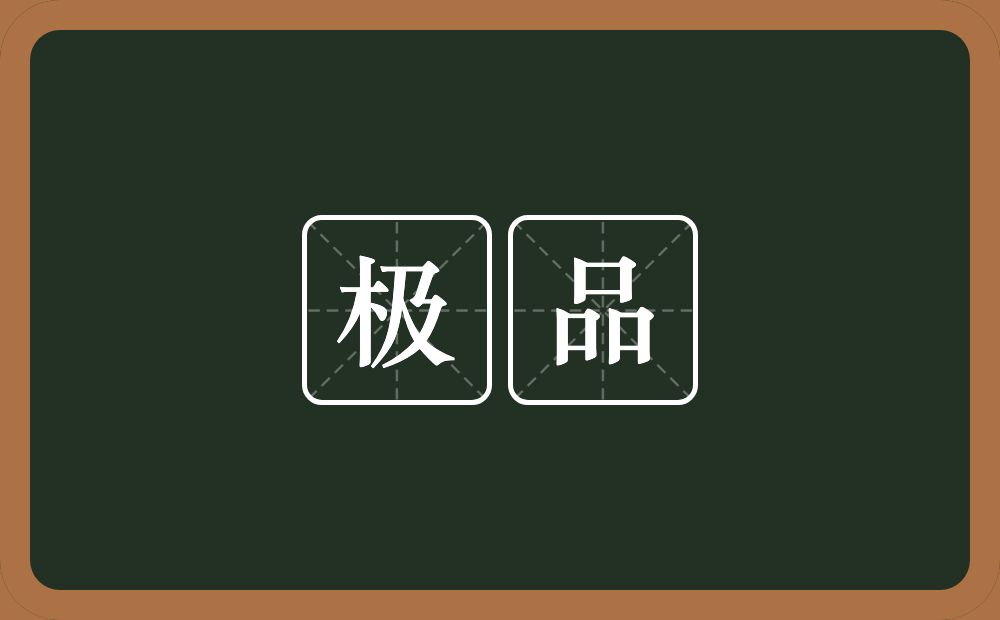 极品的意思?极品是什么意思?