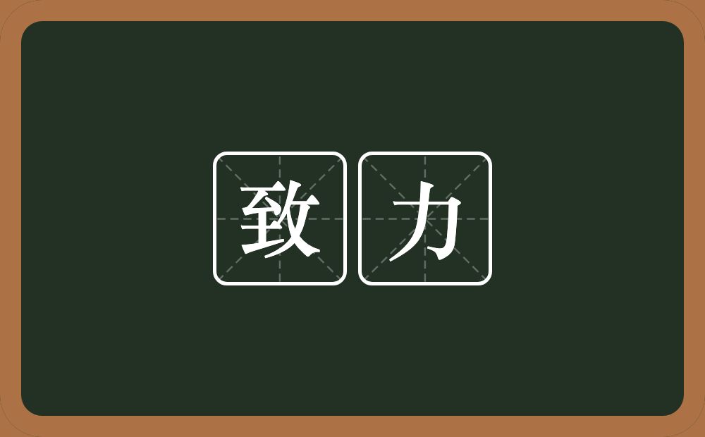 致力的意思?致力是什么意思?