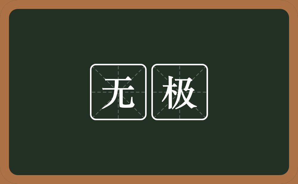 无极的意思?无极是什么意思?