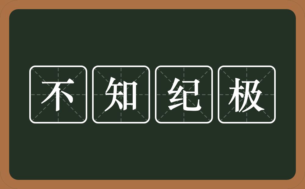 不知纪极的意思?不知纪极是什么意思?