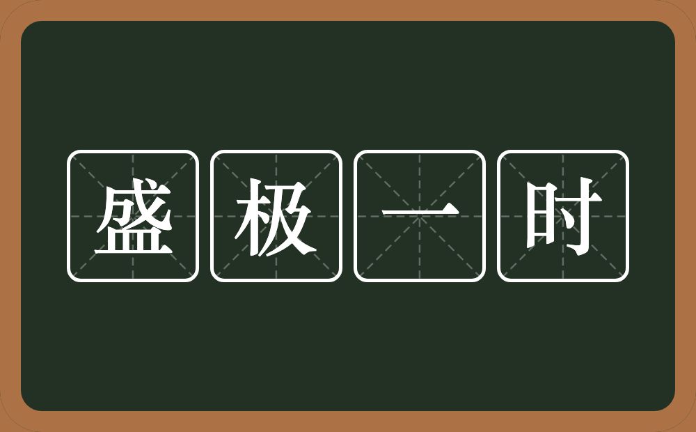 盛极一时的意思?盛极一时是什么意思?