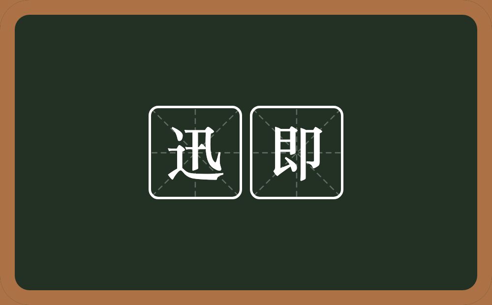 迅即的意思?迅即是什么意思?