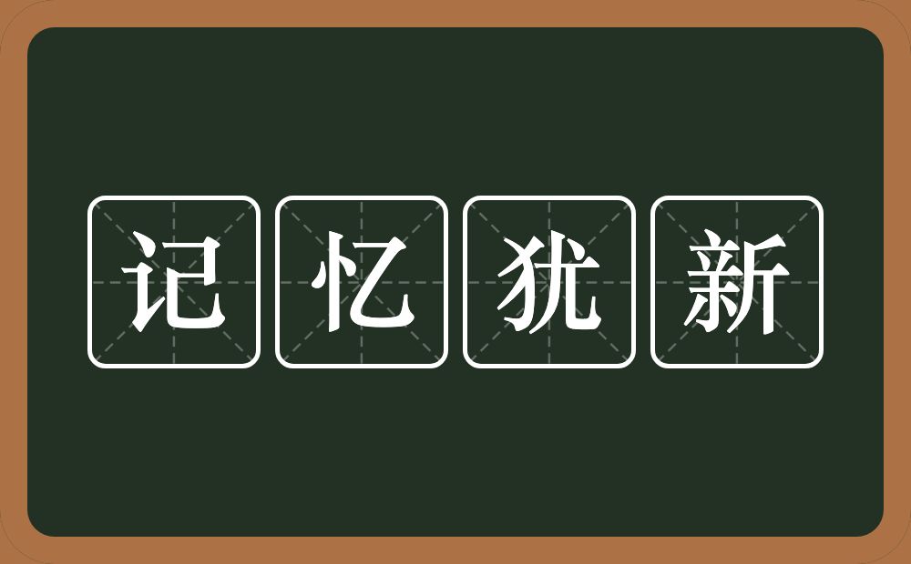 记忆犹新的意思?记忆犹新是什么意思?