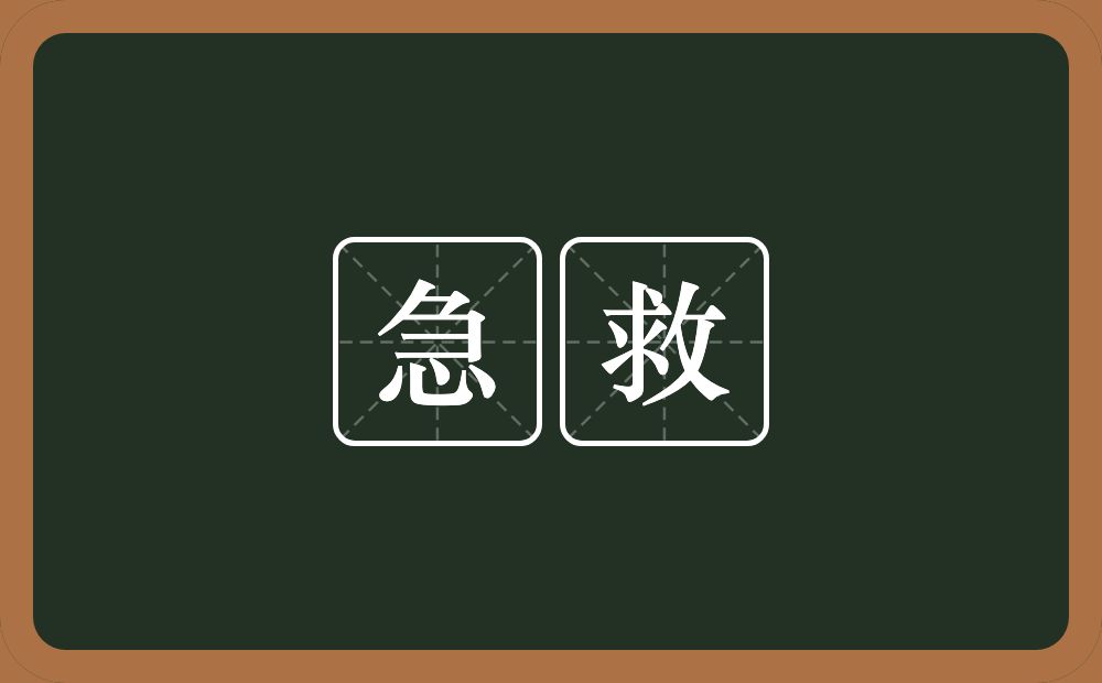 急救的意思?急救是什么意思?