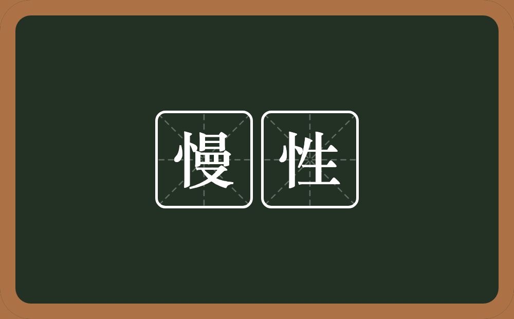 慢性的意思?慢性是什么意思?