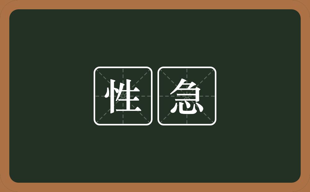 性急的意思?性急是什么意思?