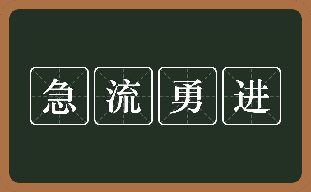 急流勇进的意思？急流勇进是什么意思？