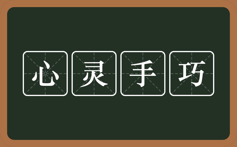 心灵手巧的意思?心灵手巧是什么意思?