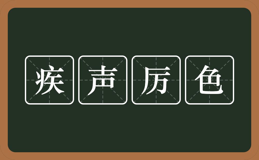 疾声厉色的意思?疾声厉色是什么意思?