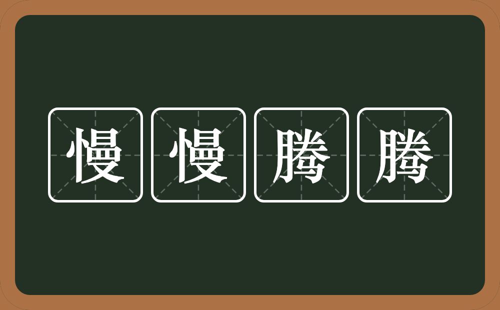 慢慢腾腾的意思?慢慢腾腾是什么意思?