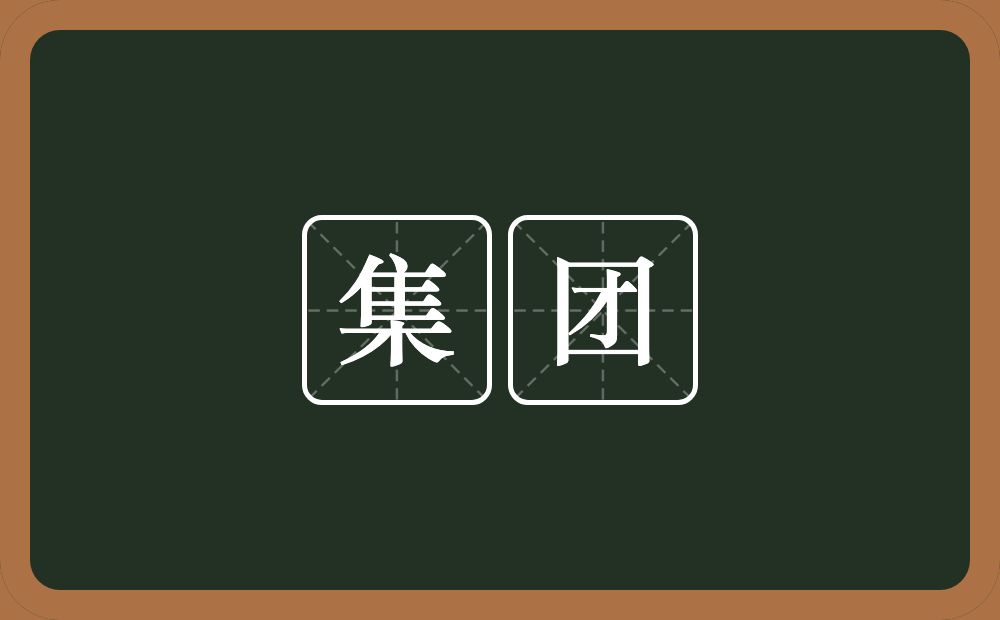 集团的意思?集团是什么意思?