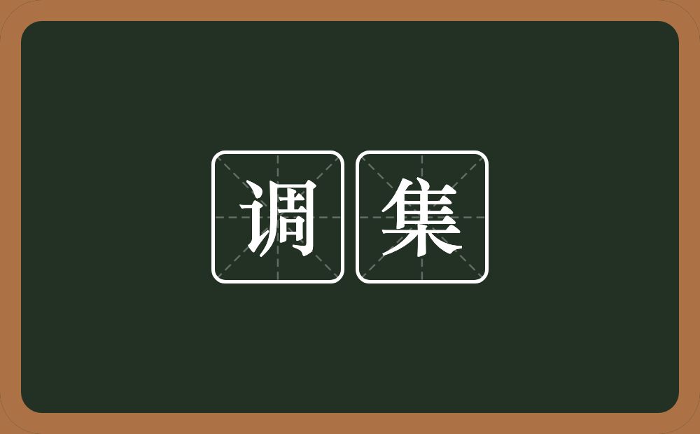 调集的意思?调集是什么意思?