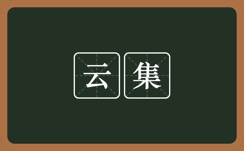 云集的意思?云集是什么意思?