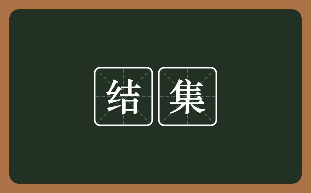 结集的意思?结集是什么意思?