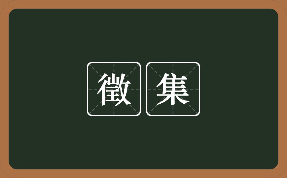 徵集的意思?徵集是什么意思?