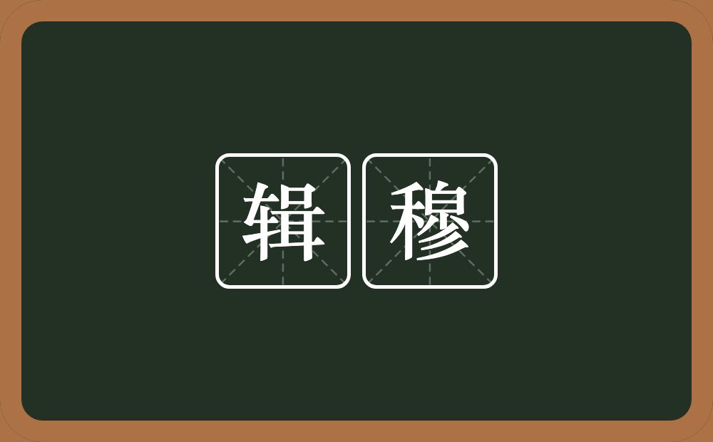 辑穆的意思?辑穆是什么意思?
