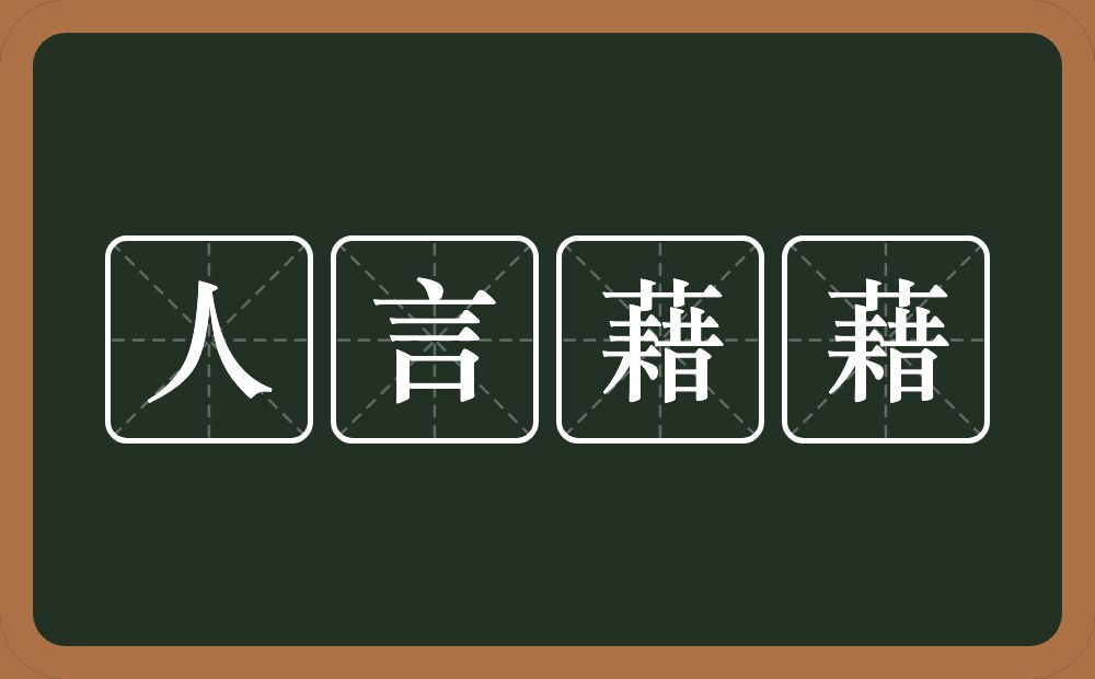 人言藉藉的意思?人言藉藉是什么意思?