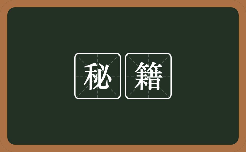 秘籍的意思?秘籍是什么意思?