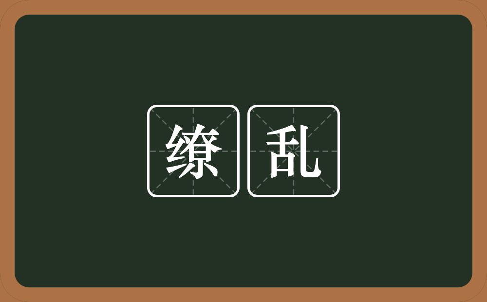 缭乱的意思?缭乱是什么意思?