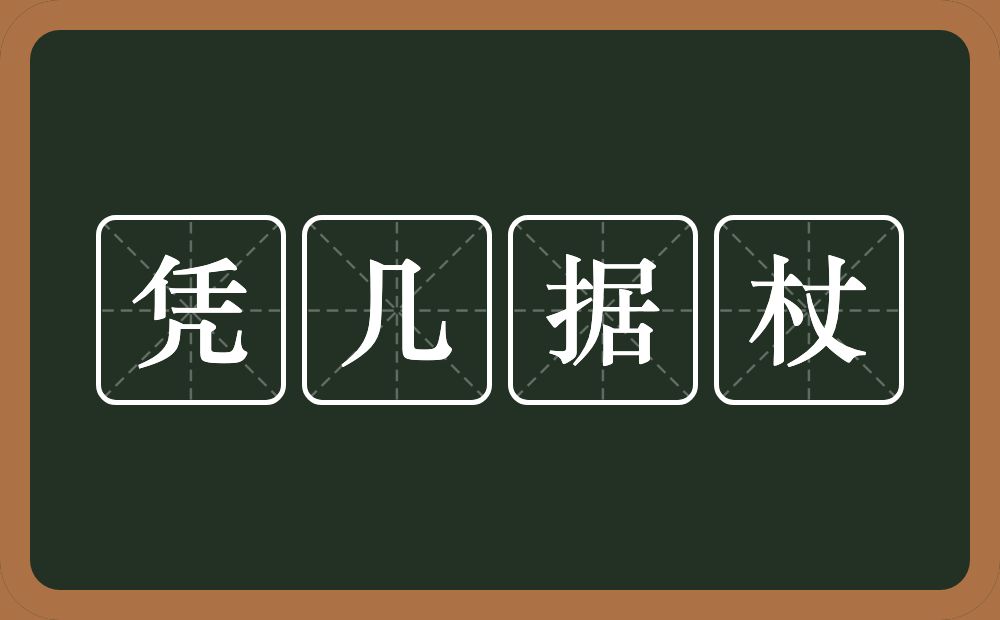凭几据杖的意思？凭几据杖是什么意思？