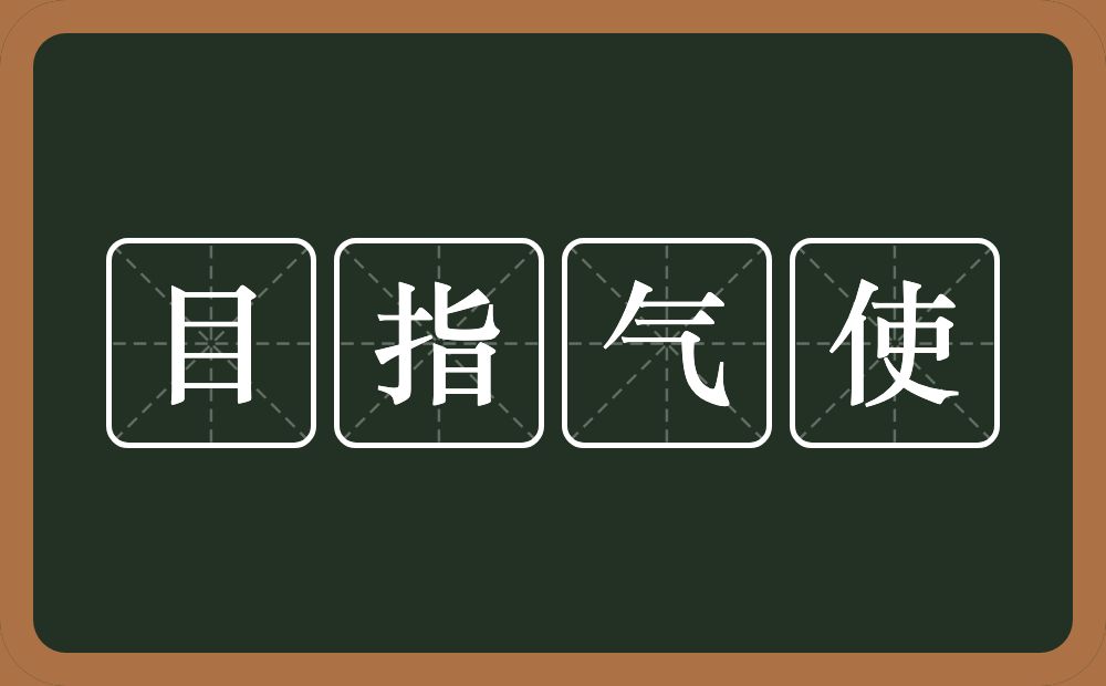 目指气使的意思？目指气使是什么意思？