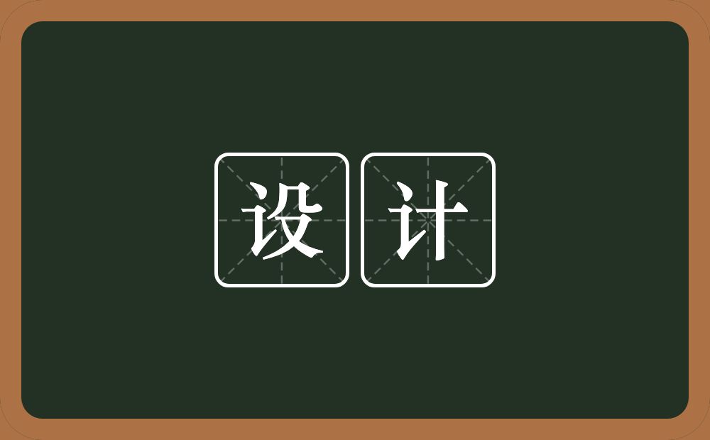 设计的意思?设计是什么意思?
