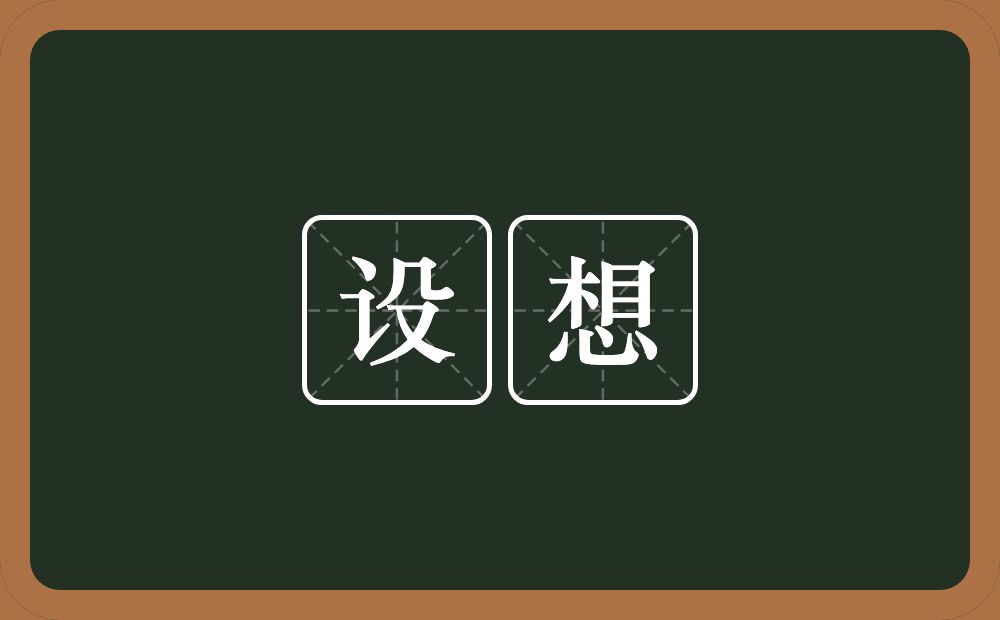 设想的意思?设想是什么意思?