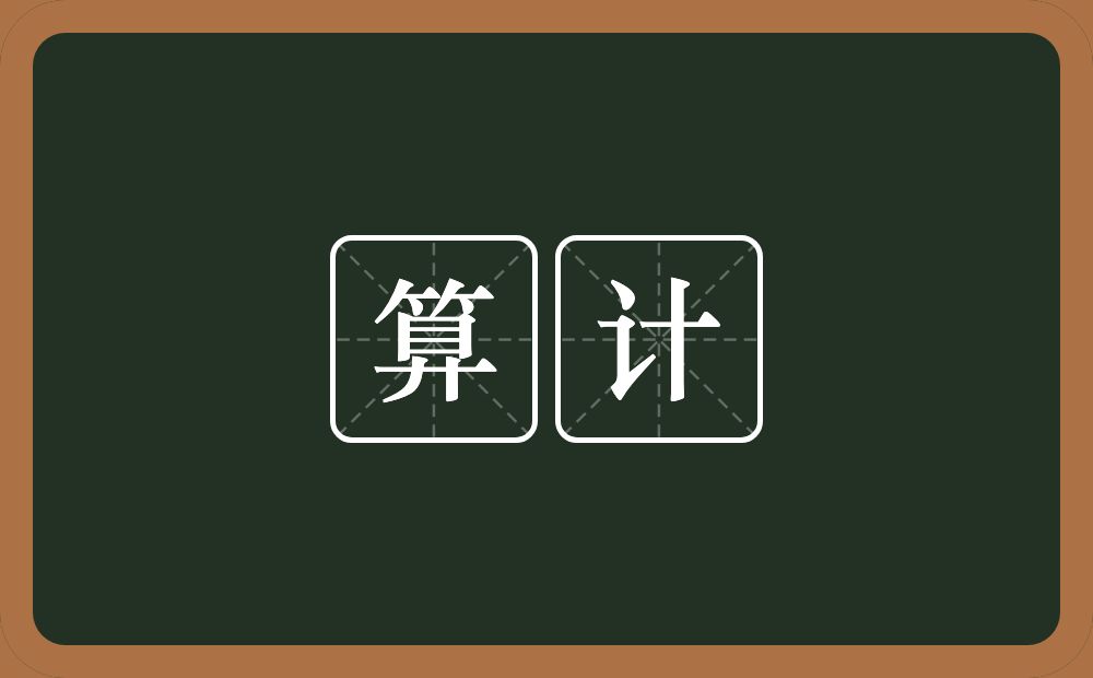 算计的意思?算计是什么意思?