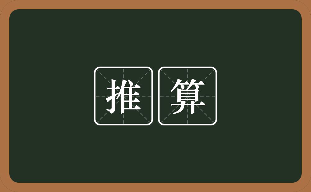 推算的意思?推算是什么意思?